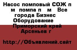 Насос помповый СОЖ п 25м, помпа п 25м - Все города Бизнес » Оборудование   . Приморский край,Арсеньев г.